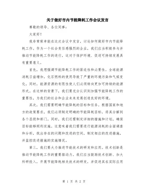 关于做好市内节能降耗工作会议发言