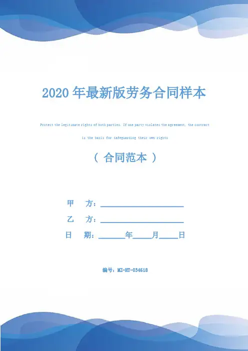 2020年最新版劳务合同样本