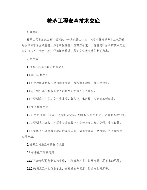 桩基工程安全技术交底