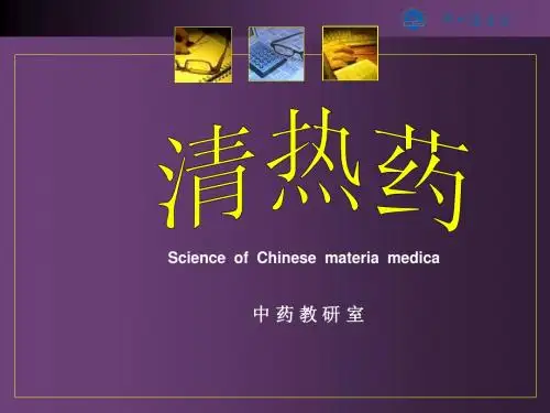 清热药(药学、临床药学)