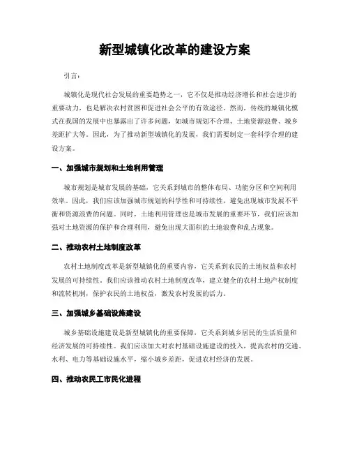 新型城镇化改革的建设方案