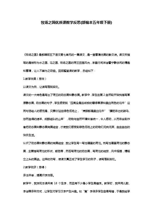 牧场之国优质课教学反思(部编本五年级下册)
