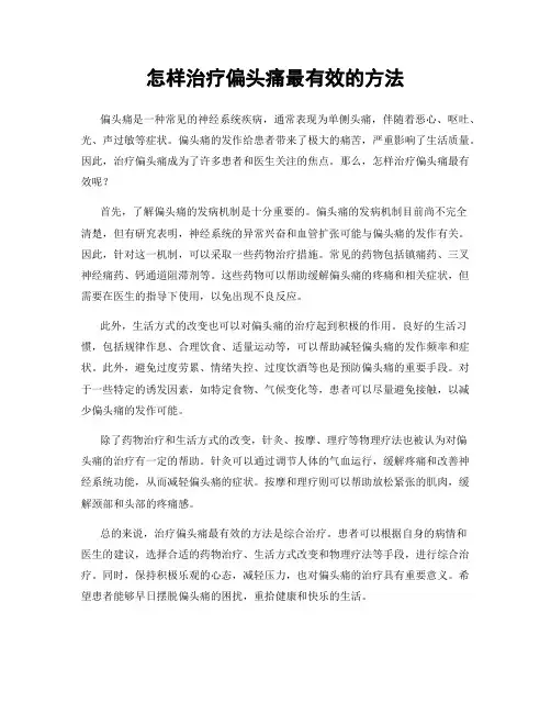 怎样治疗偏头痛最有效的方法