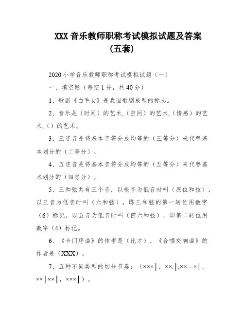 XXX音乐教师职称考试模拟试题及答案(五套)