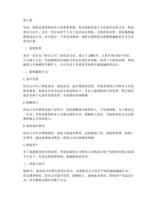 无视国家法律偷税漏税案例(3篇)