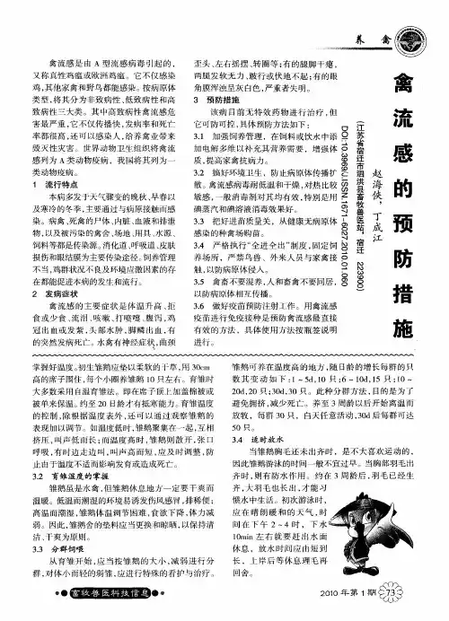 禽流感的预防措施