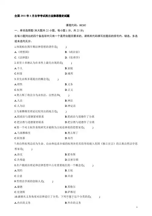 西方法律思想史试题