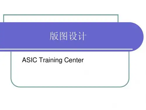 版图设计
