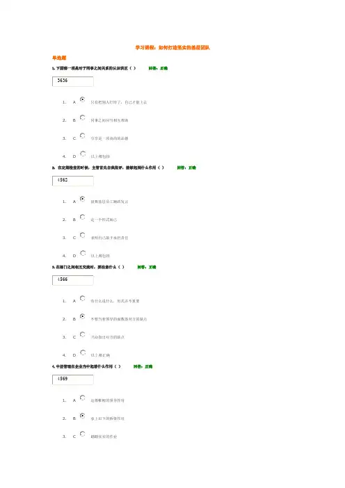 学习课程： 如何打造坚实的基层团队试题答案
