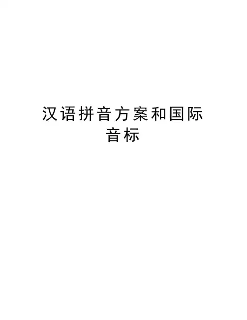 汉语拼音方案和国际音标讲课教案