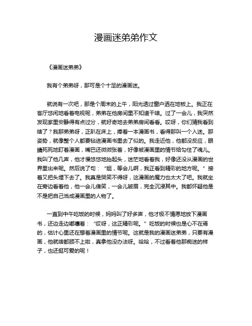 漫画迷弟弟作文