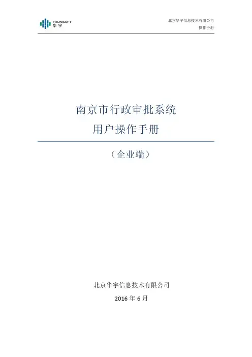 南京市行政审批系统-企业端用户操作手册V1.0