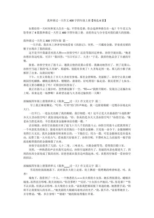 我和谁过一天作文400字四年级上册【精选6篇】
