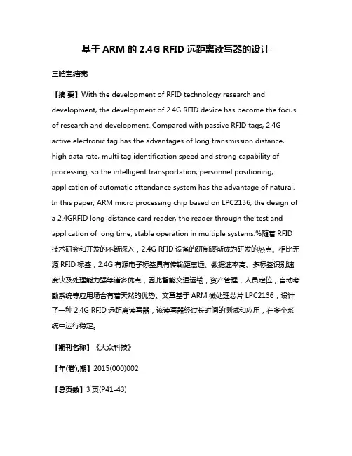 基于ARM的2.4G RFID远距离读写器的设计