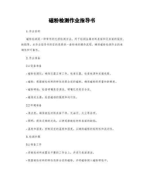 磁粉检测作业指导书