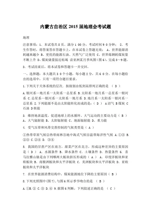 内蒙古自治区2015届地理会考试题