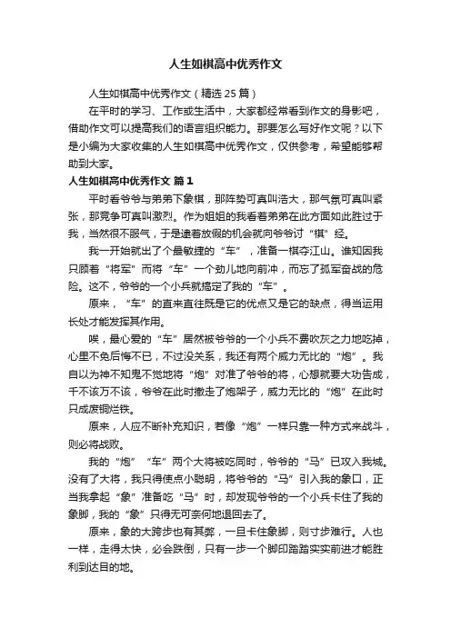 人生如棋高中优秀作文（精选25篇）