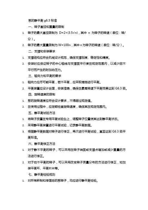 泵的静平衡g6.3的标准