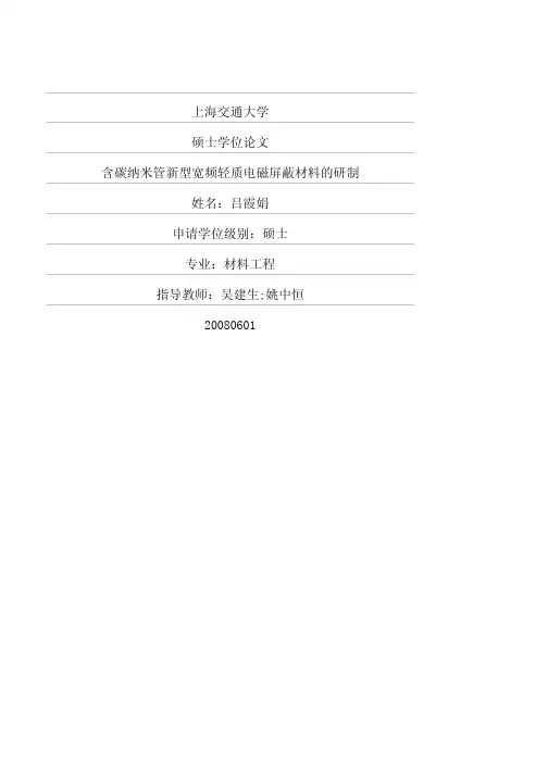 含碳纳米管新型宽频轻质电磁屏蔽材料的研制