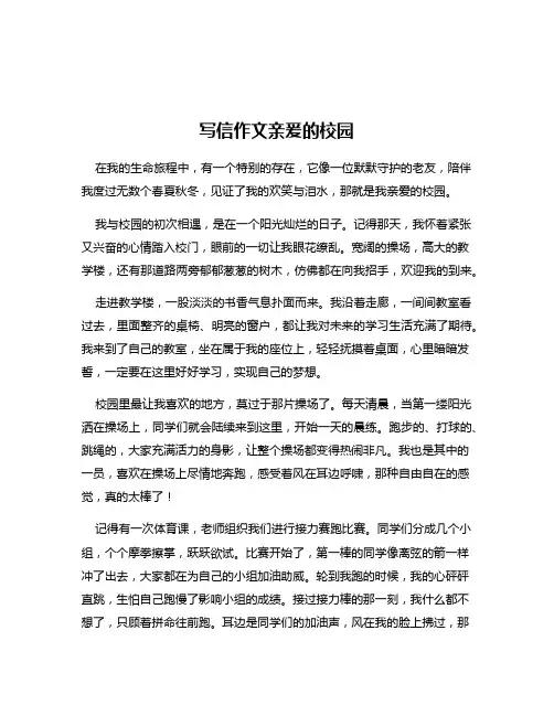 写信作文亲爰的校园