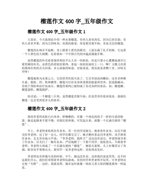 榴莲作文400字五年级作文
