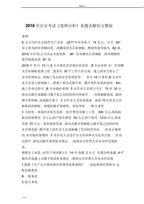 (完整版)2018年注册安全工程师案例真题及答案