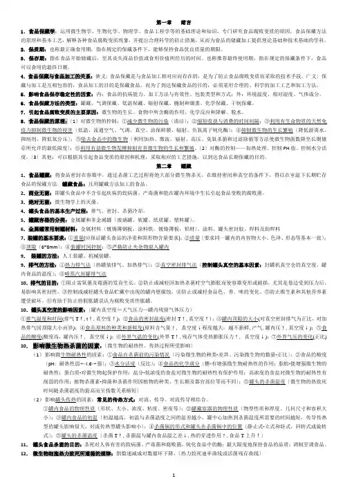 食品保藏重点