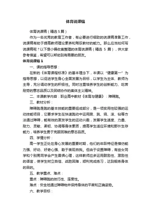 体育说课稿（精选5篇）