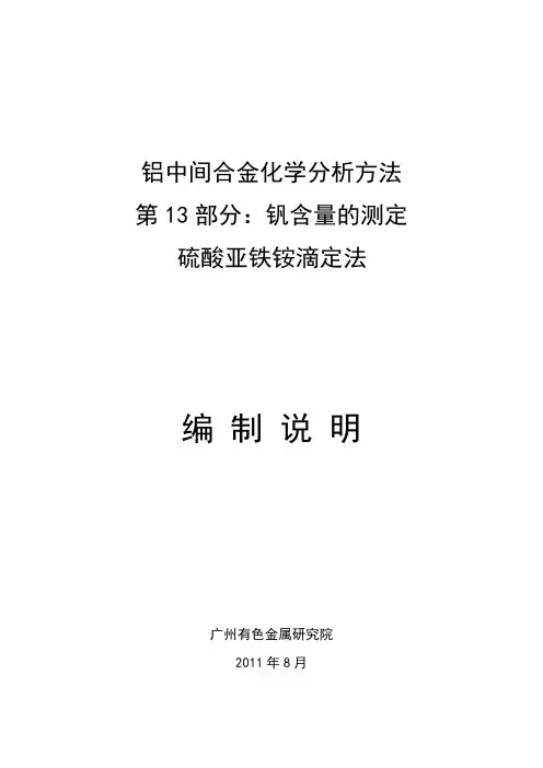 行业标准《铝中间合金化学分析方法 第13部分：钒含量的测定 硫酸亚铁铵滴定法》编制说明