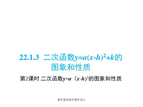 人教版九年级上册数学同步教学课件-第22章-22.1.3 第2课时   二次函数y=a(x-h)2的图象和性质