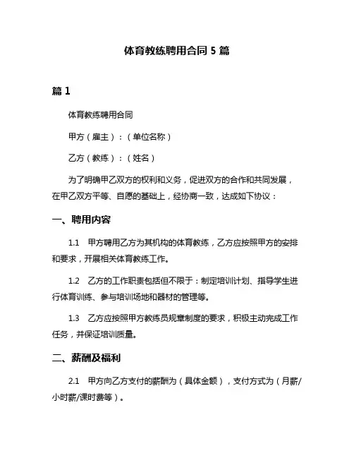 体育教练聘用合同5篇