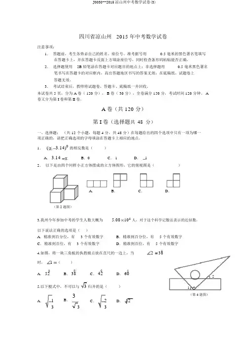 J0030--2015凉山州中考数学试卷(3)