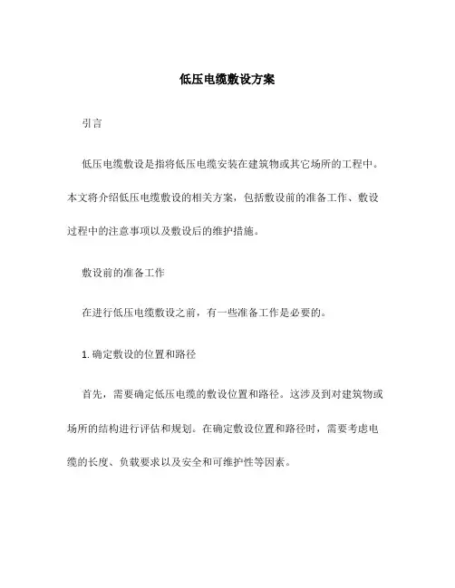 低压电缆敷设方案