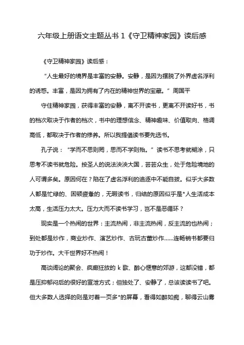 六年级上册语文主题丛书1《守卫精神家园》读后感