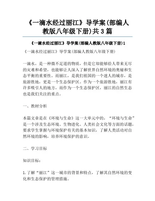《一滴水经过丽江》导学案(部编人教版八年级下册)共3篇