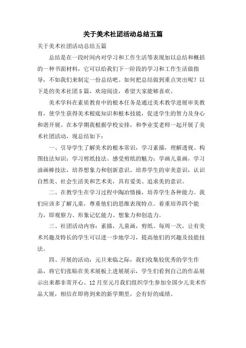 关于美术社团活动总结五篇