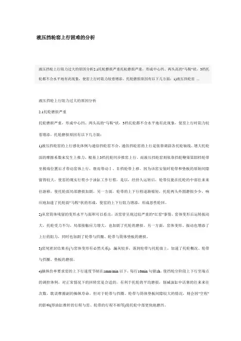 窑上行困难液压挡轮的分析