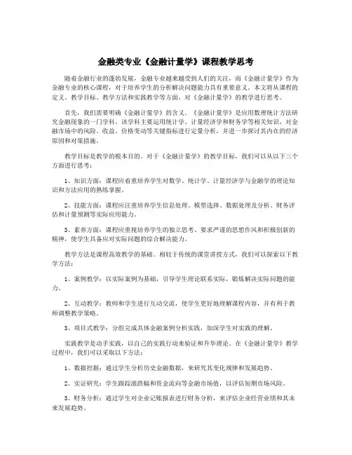 金融类专业《金融计量学》课程教学思考