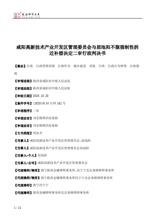 咸阳高新技术产业开发区管理委员会与屈池阳不服强制性拆迁补偿决定二审行政判决书