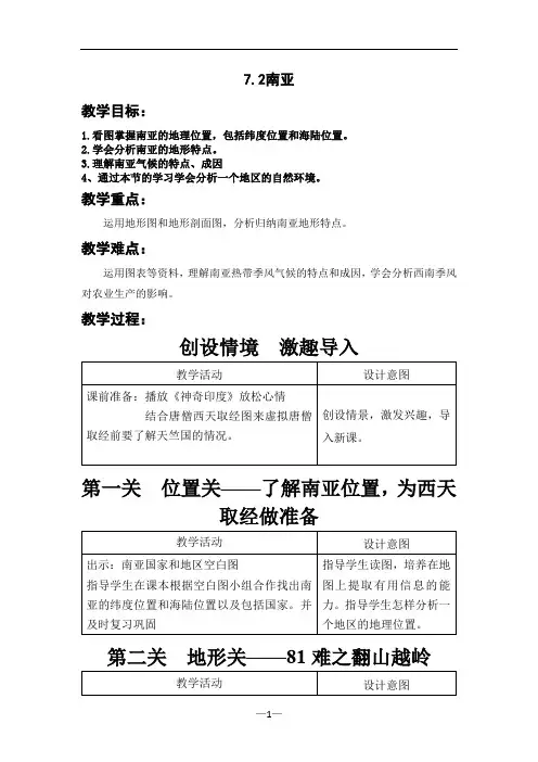初中地理_南亚教学设计学情分析教材分析课后反思