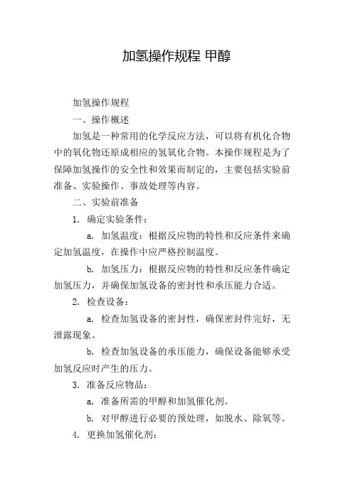 加氢操作规程 甲醇