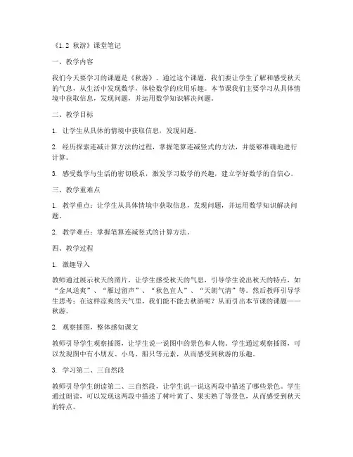 北师大版二年级上册数学《1.2_秋游》课堂笔记