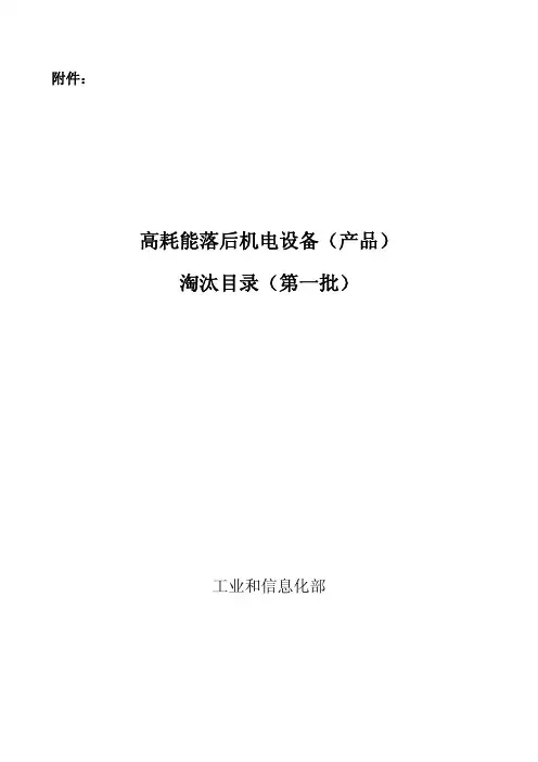 高耗能落后机电设备 产品 淘汰目录 第一二三四批 全