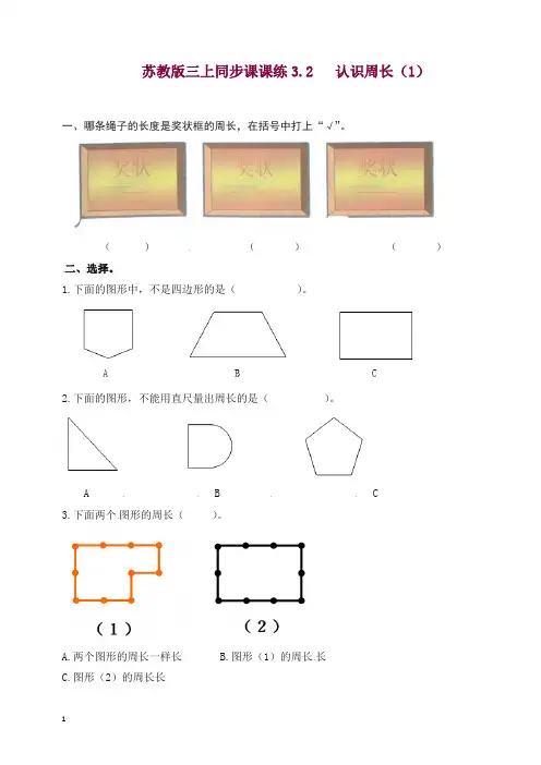 【精选】2019-2020苏教版三年级上册数学一课一练-加油站3.2   认识周长(2)(含答案).docx