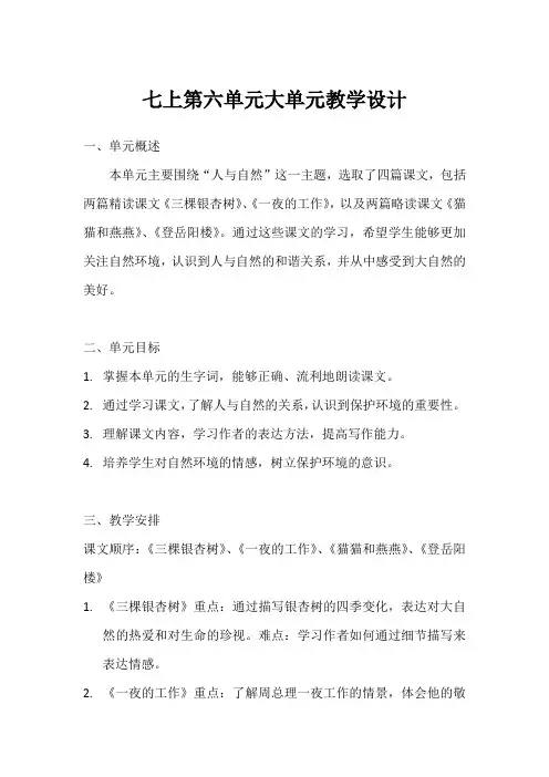 七上第六单元大单元教学设计
