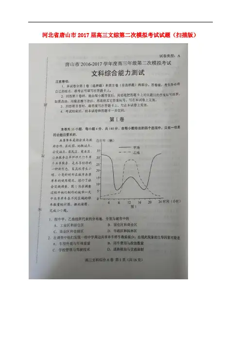 河北省唐山市高三文综第二次模拟考试试题(扫描版)