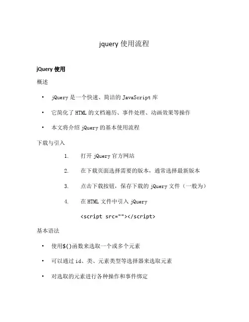 jquery使用流程