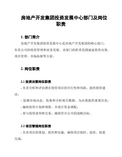 房地产开发集团投资发展中心部门及岗位职责
