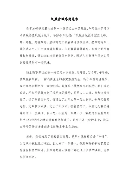 凤凰古城感想范本(2篇)