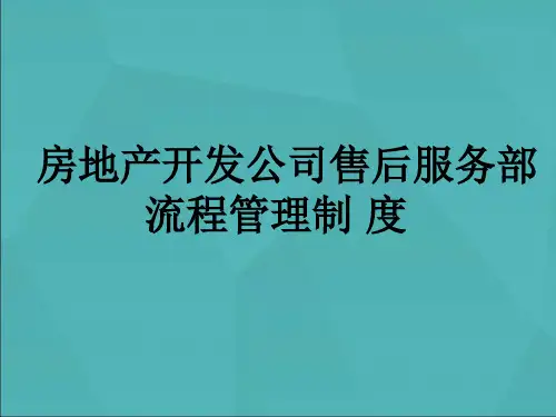 房地产开发公司售后服务部流程管理制度